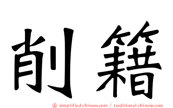 削籍