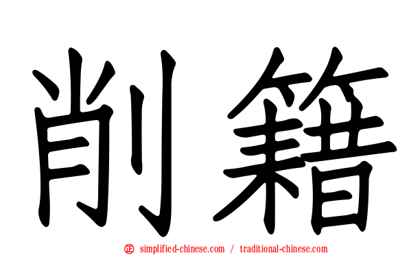 削籍