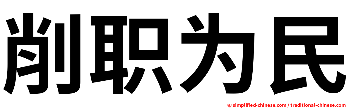 削职为民