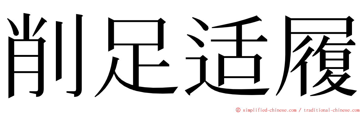 削足适履 ming font