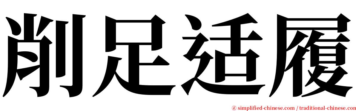 削足适履 serif font