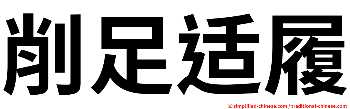 削足适履