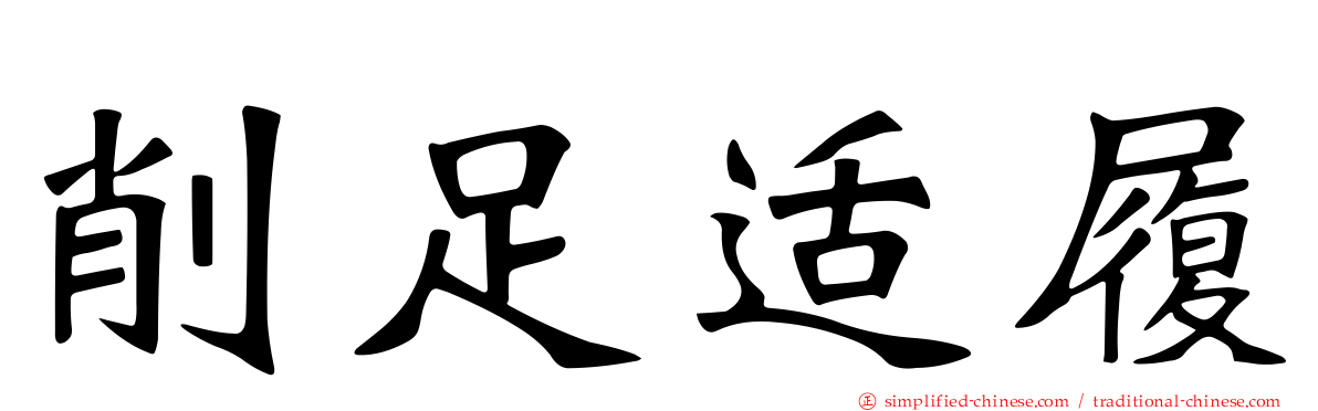 削足适履