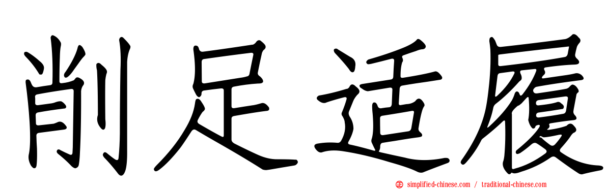 削足适履