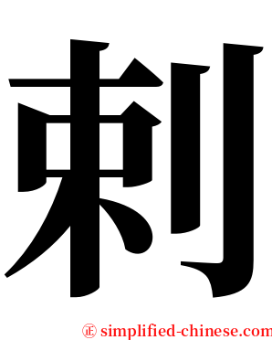 剌 serif font