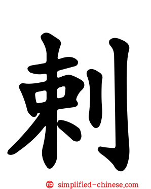 剌