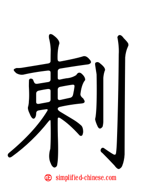 剌