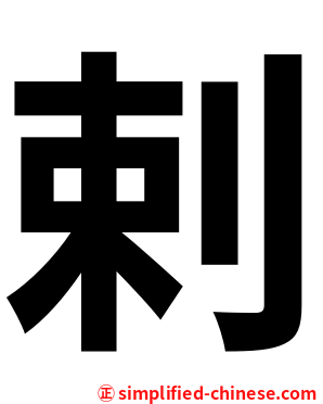 剌