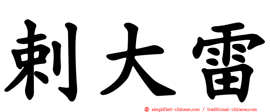 剌大雷