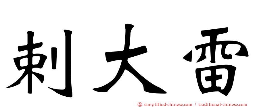 剌大雷