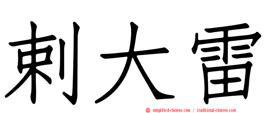 剌大雷