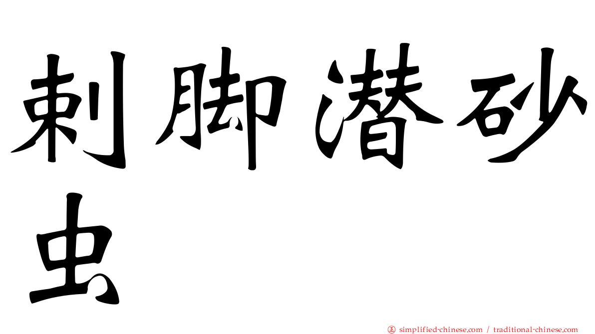 剌脚潜砂虫