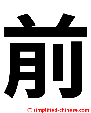 前