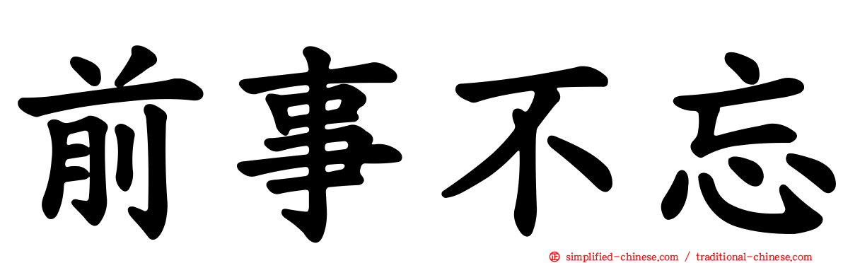 前事不忘