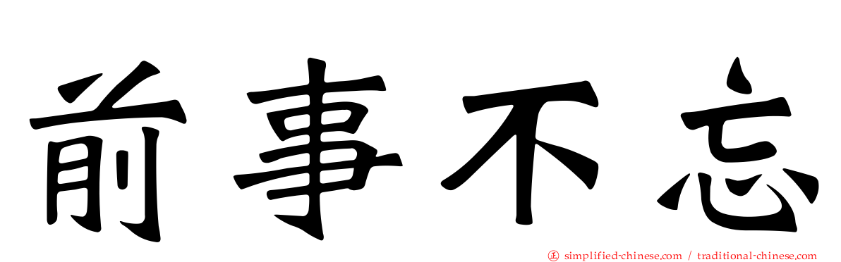 前事不忘