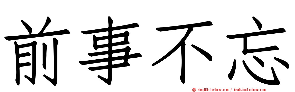 前事不忘