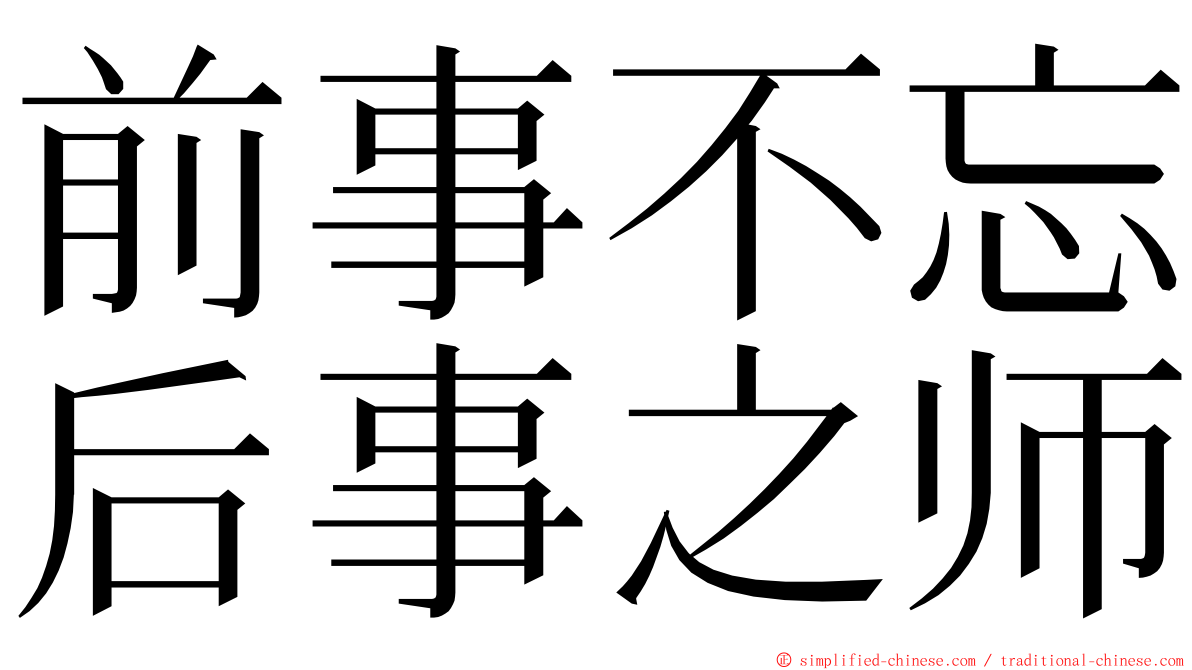 前事不忘后事之师 ming font