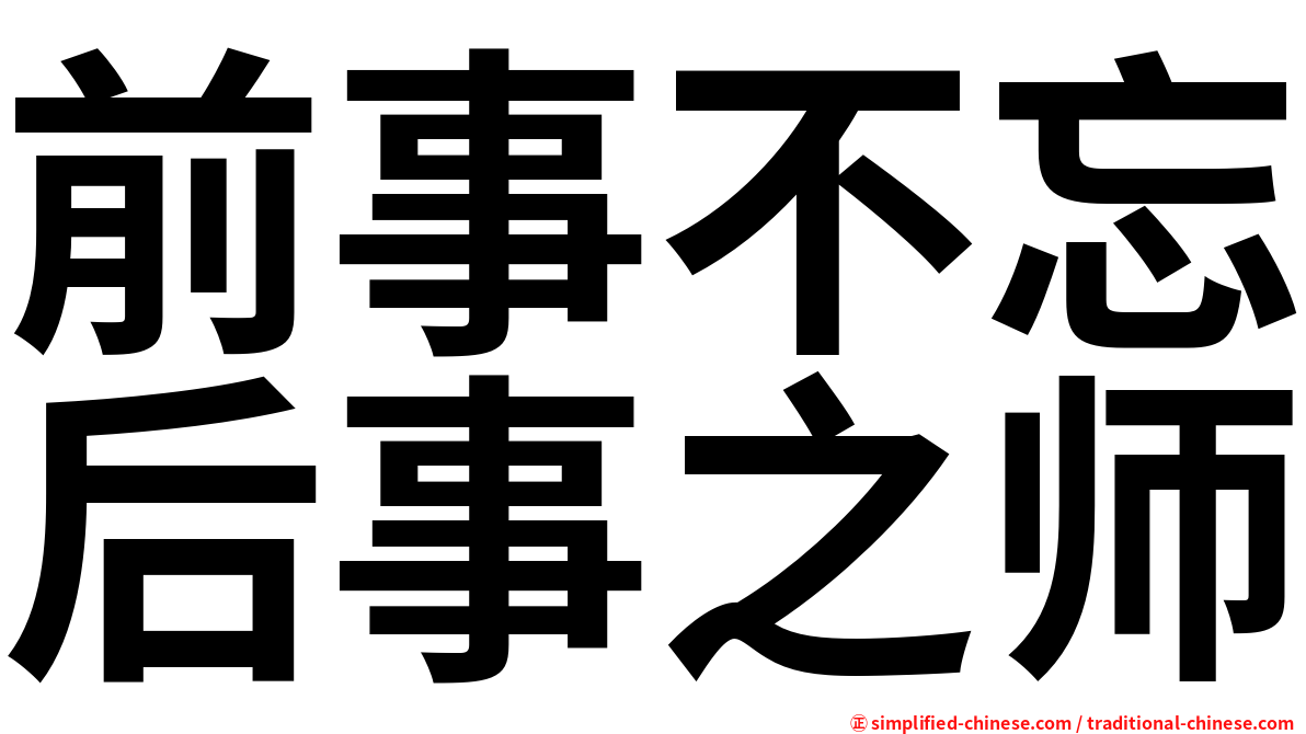 前事不忘后事之师