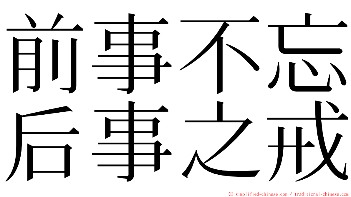前事不忘后事之戒 ming font
