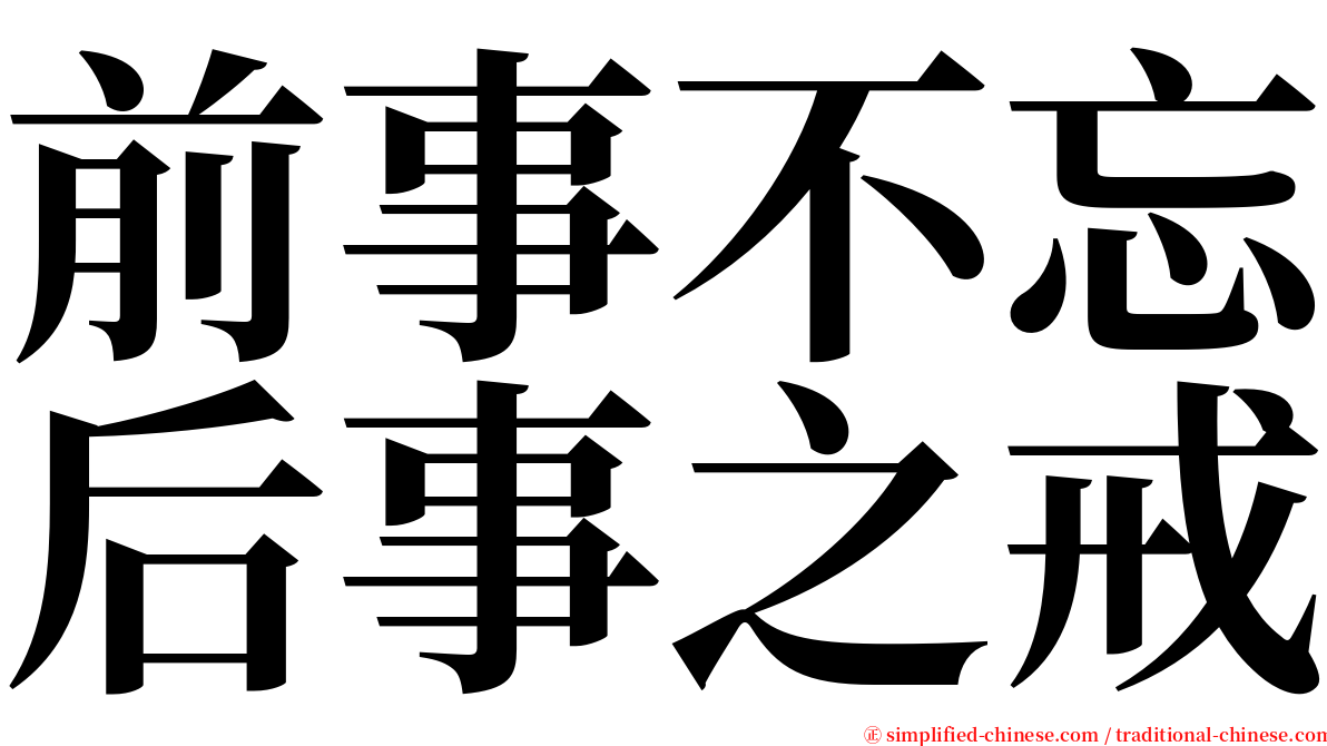 前事不忘后事之戒 serif font