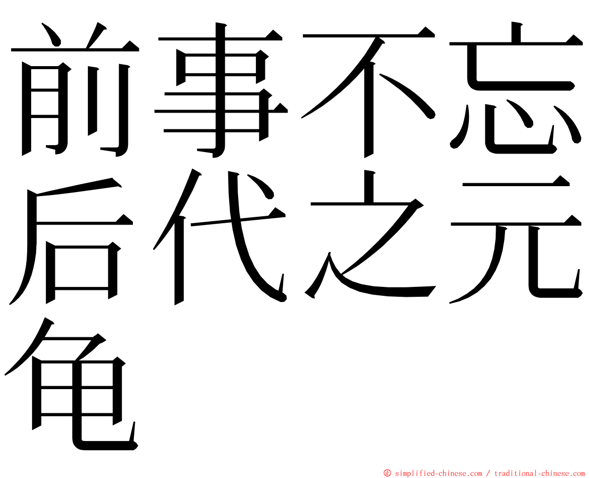 前事不忘后代之元龟 ming font