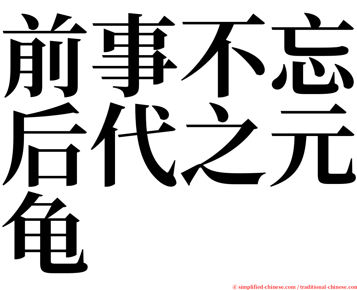 前事不忘后代之元龟 serif font