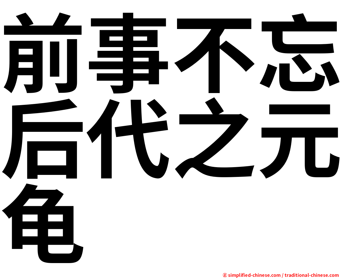 前事不忘后代之元龟