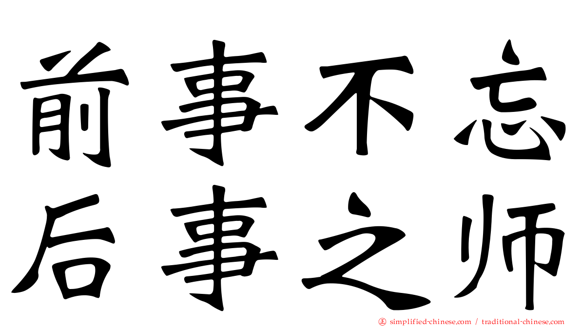 前事不忘后事之师