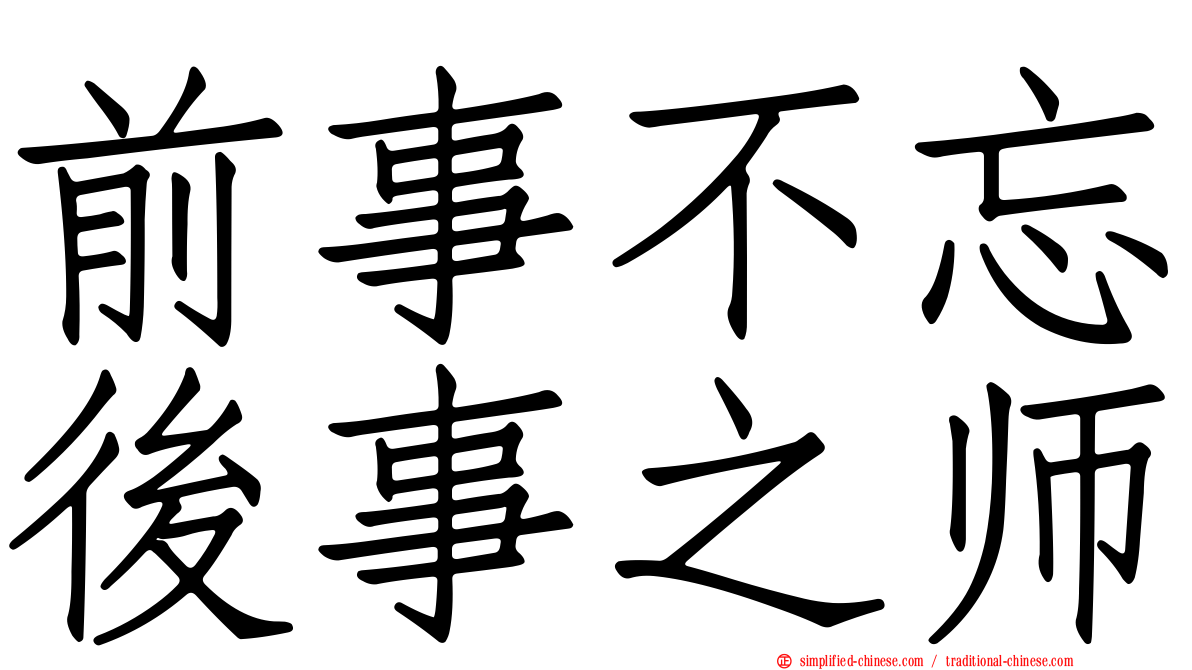 前事不忘后事之师