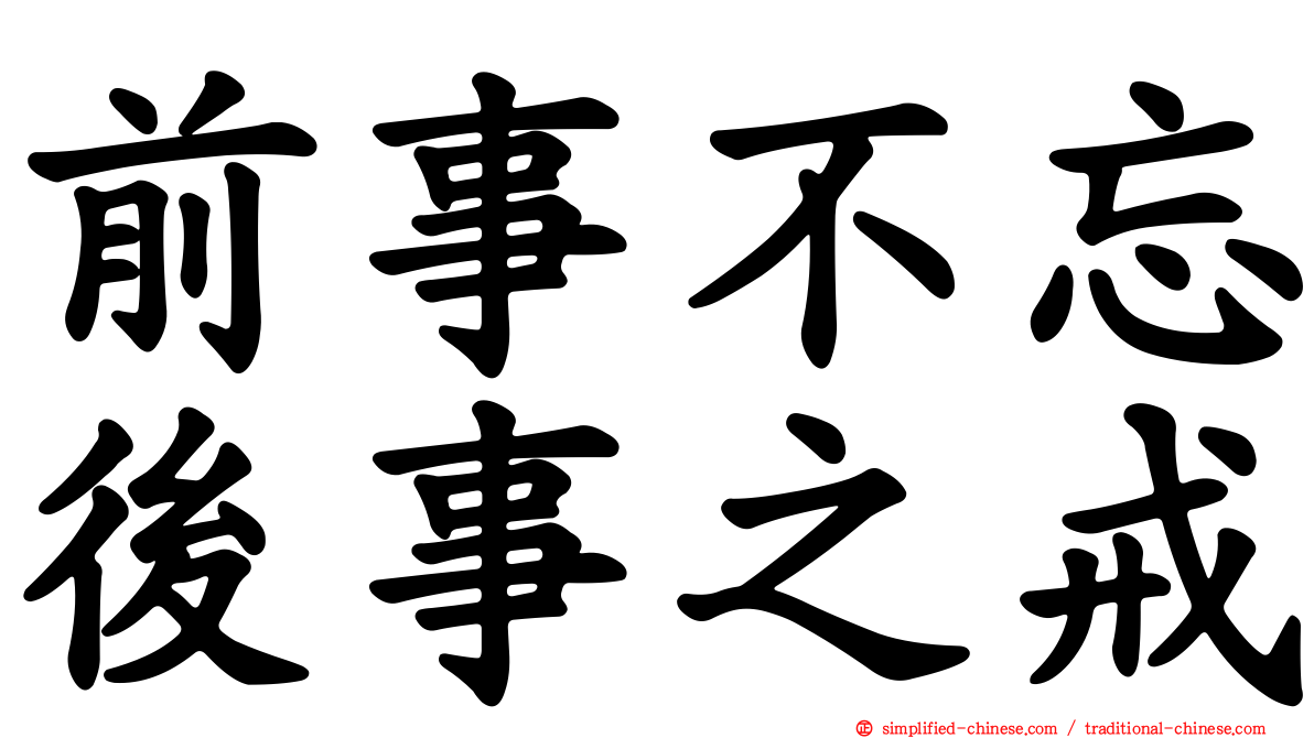 前事不忘后事之戒