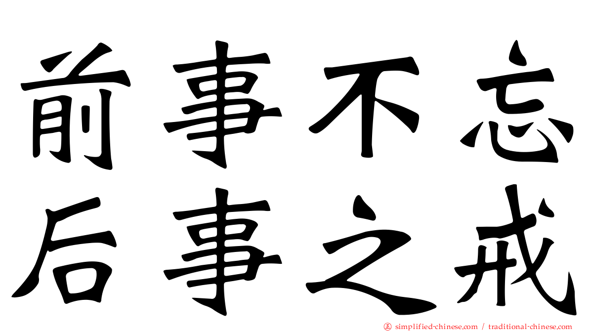 前事不忘后事之戒