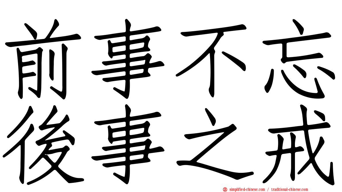 前事不忘后事之戒