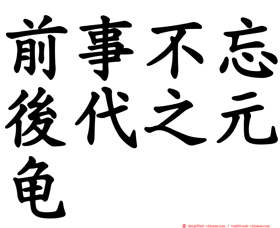 前事不忘后代之元龟