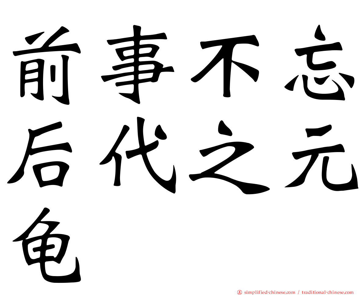 前事不忘后代之元龟