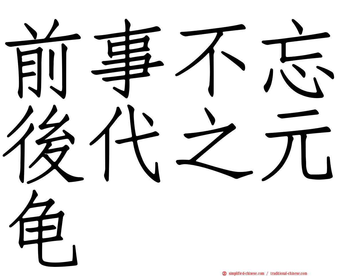 前事不忘后代之元龟