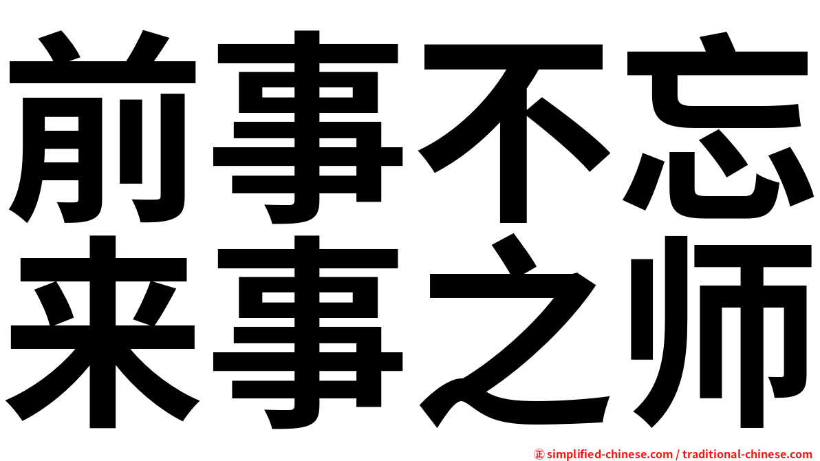 前事不忘来事之师