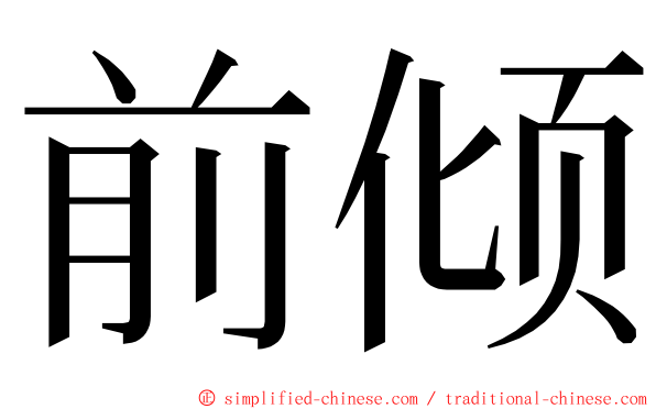 前倾 ming font