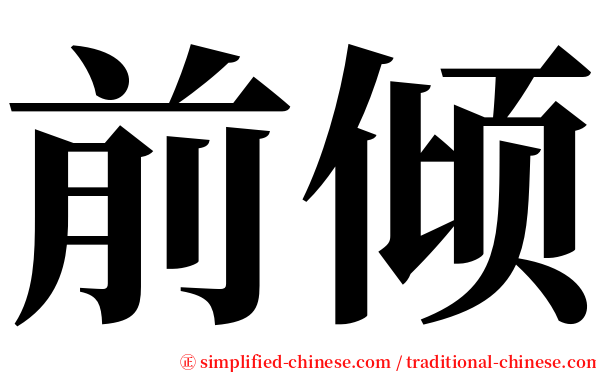 前倾 serif font