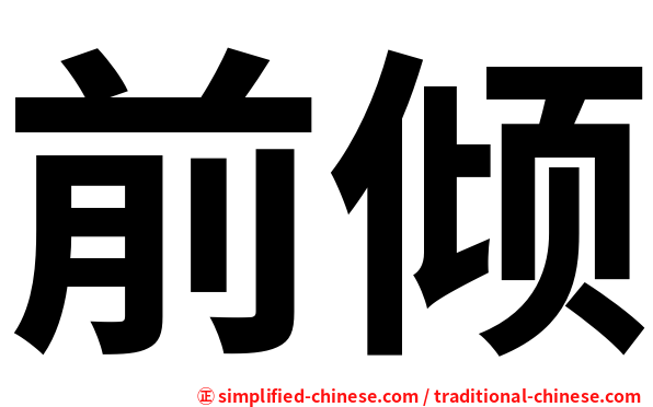 前倾