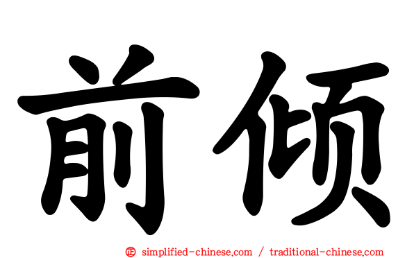 前倾
