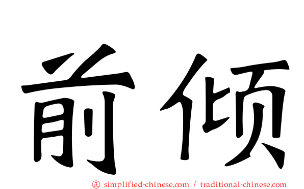 前倾