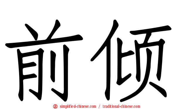 前倾