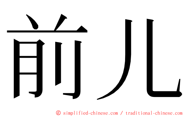前儿 ming font