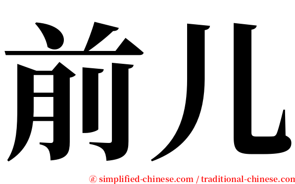 前儿 serif font