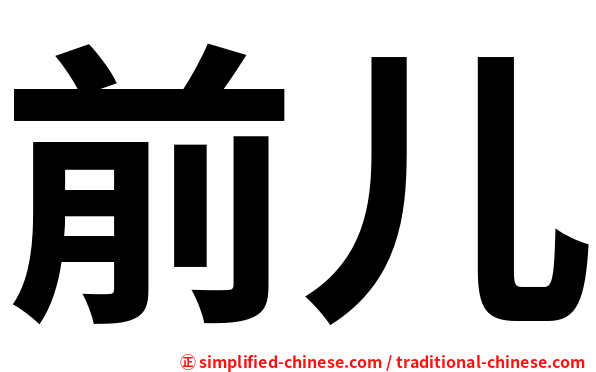前儿