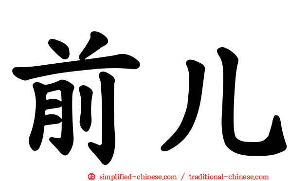前儿