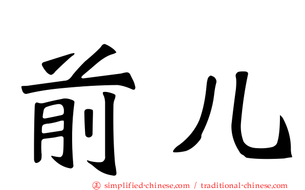 前儿