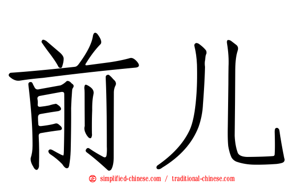 前儿