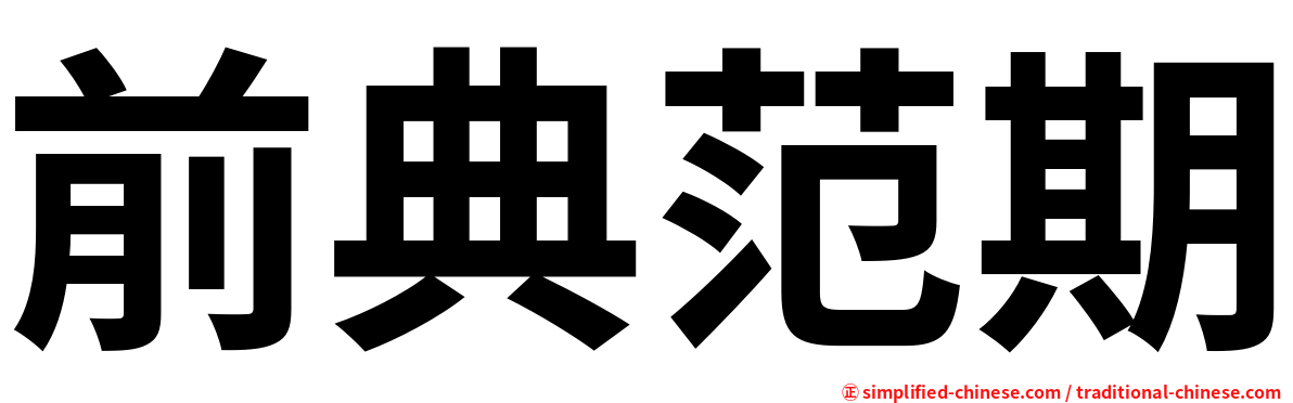 前典范期