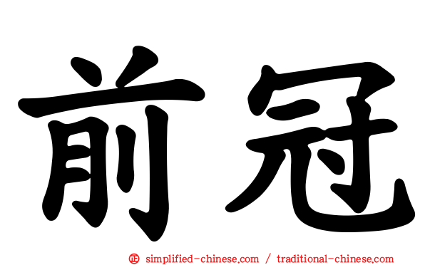 前冠